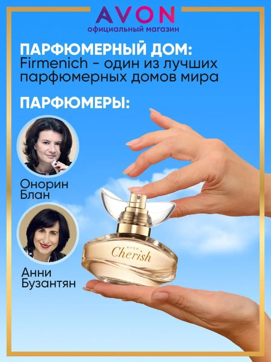 Парфюмерная вода Cherish 50 мл Эйвон оригинал AVON 14640518 купить за 849 ₽  в интернет-магазине Wildberries