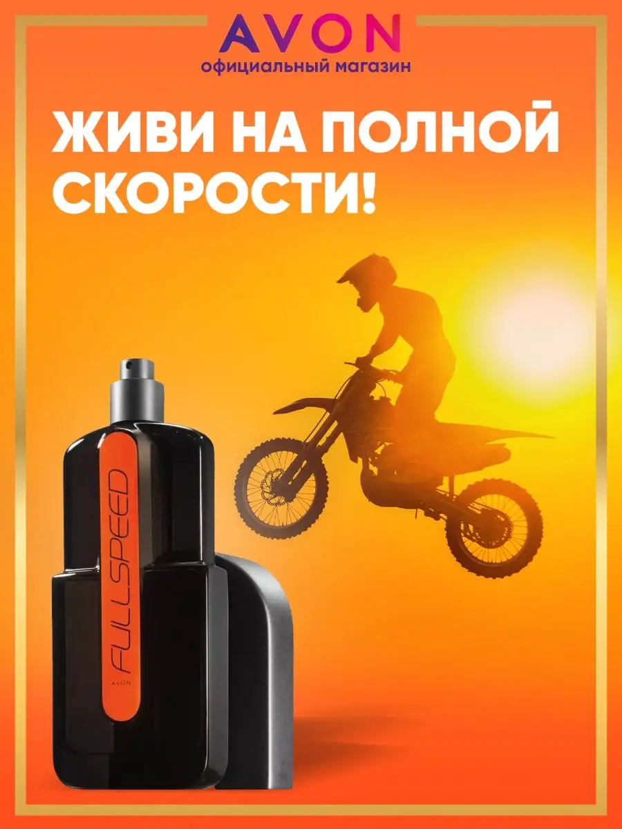 Туалетная вода Full Speed 75 мл оригинал Эйвон AVON 14640527 купить за 757  ₽ в интернет-магазине Wildberries