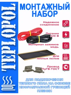 Монтажный набор для инфракрасной греющей плёнки Heat Up 14640586 купить за 373 ₽ в интернет-магазине Wildberries