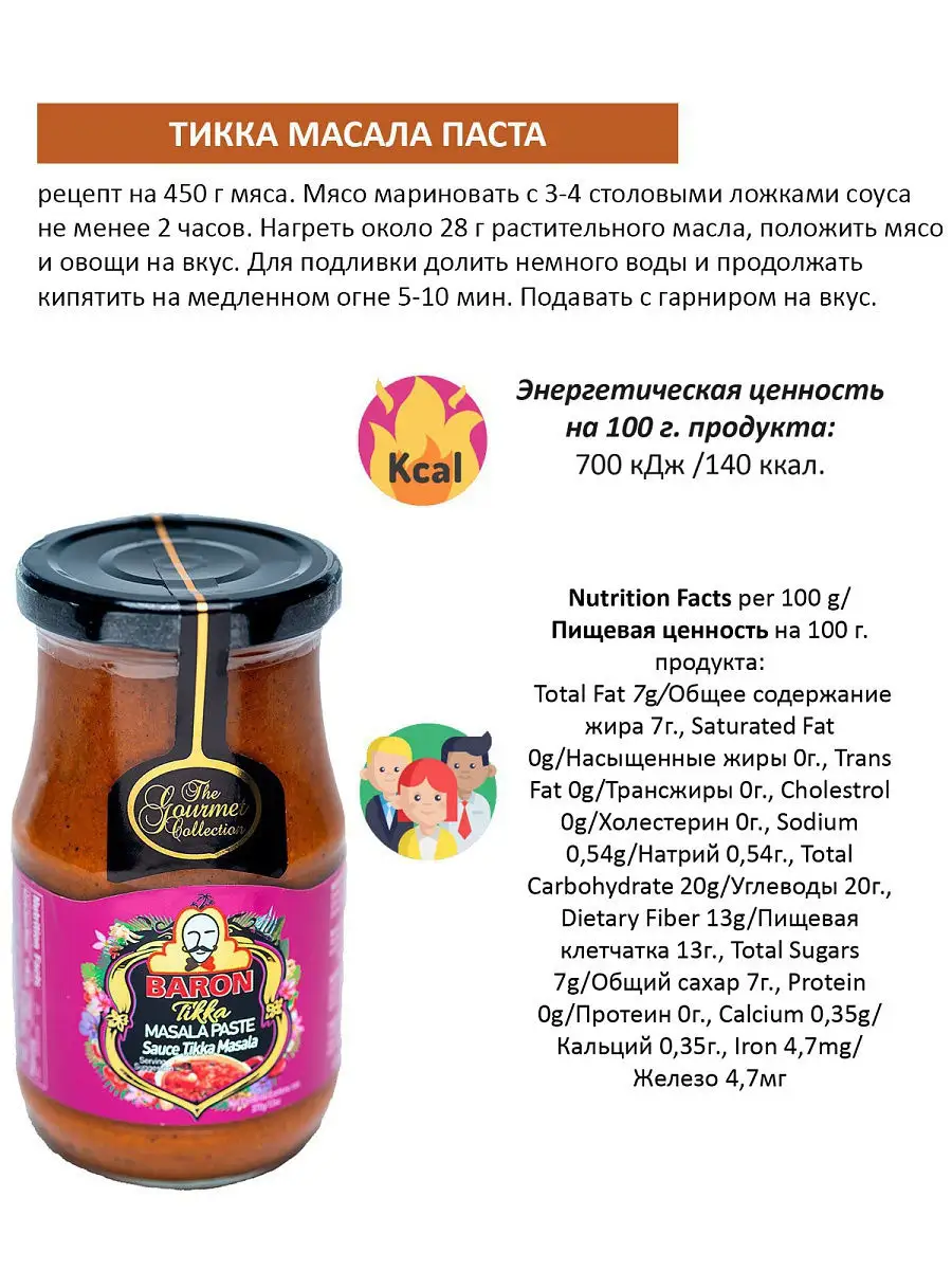 Паста Baron Тикка Масала Tikka Massala Paste МИР ВКУСА 14640656 купить в  интернет-магазине Wildberries