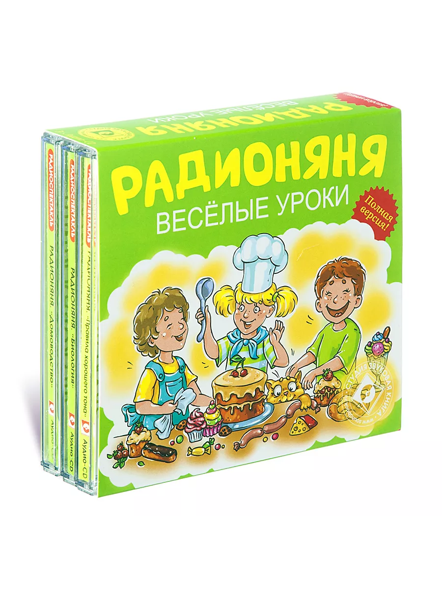 РАДИОНЯНЯ. Веселые уроки. Комплект 3 CD (Аудио-CD)