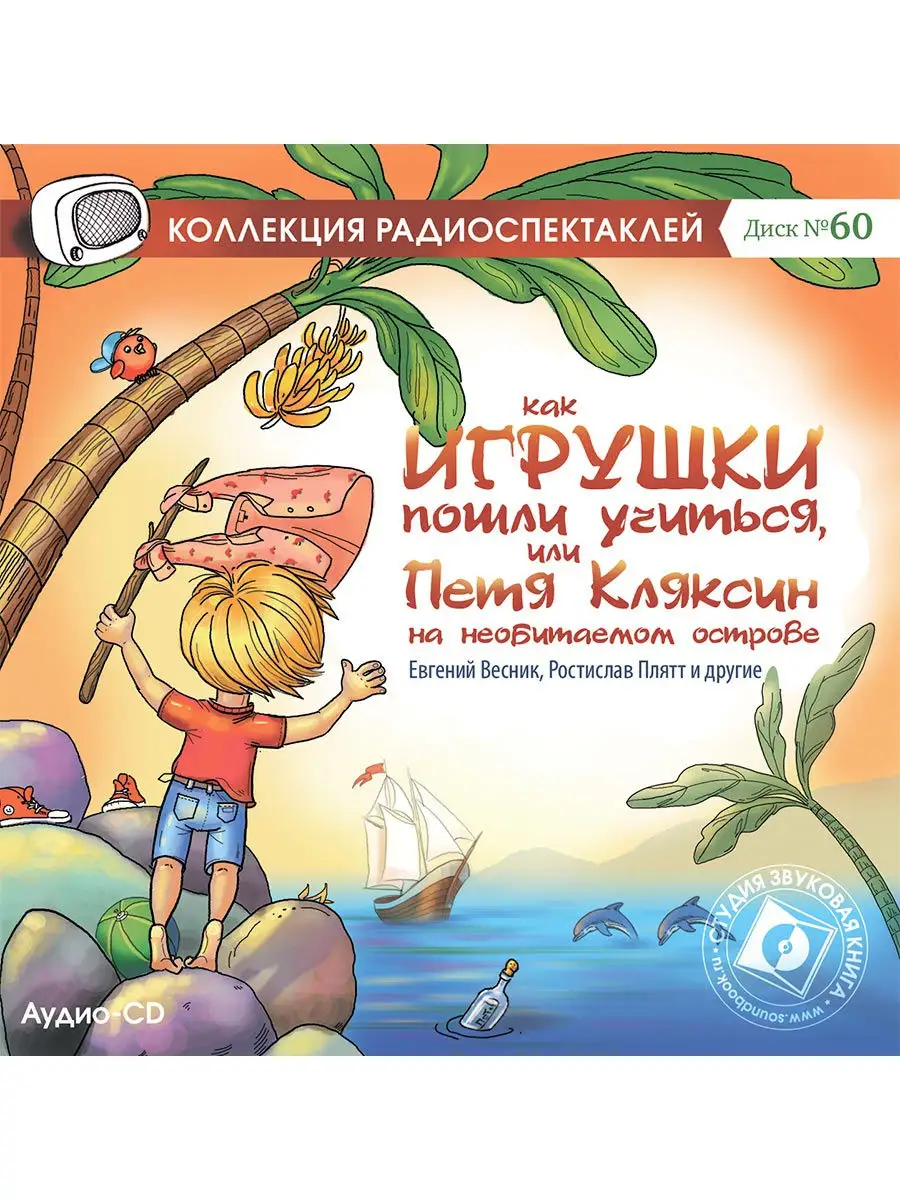 Как игрушки пошли учиться (Радиоспектакль на Аудио-CD) Звуковая книга  14640877 купить за 404 ₽ в интернет-магазине Wildberries