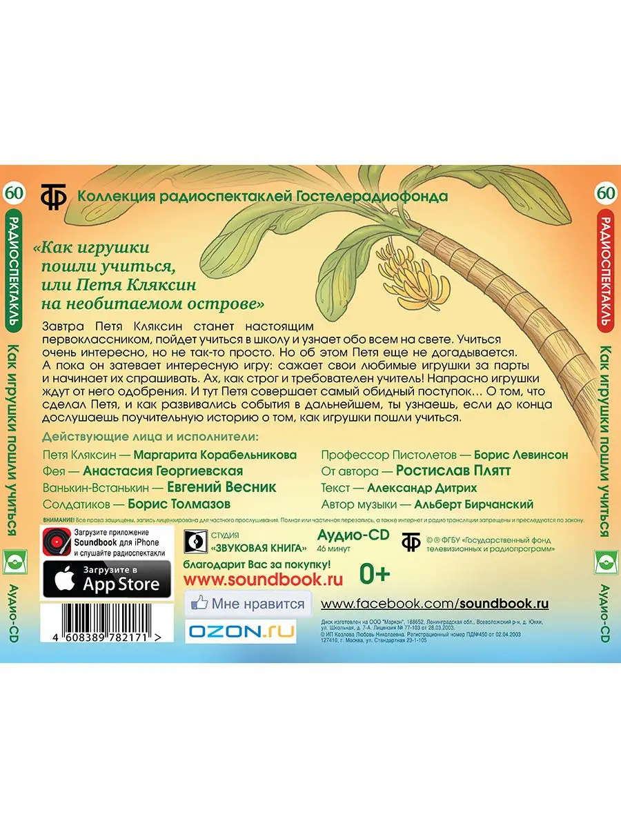 Как игрушки пошли учиться (Радиоспектакль на Аудио-CD) Звуковая книга  14640877 купить за 404 ₽ в интернет-магазине Wildberries