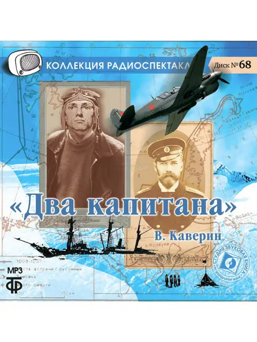 Звуковая книга Каверин В. "Два капитана" (Радиоспектакль на CD-MP3)