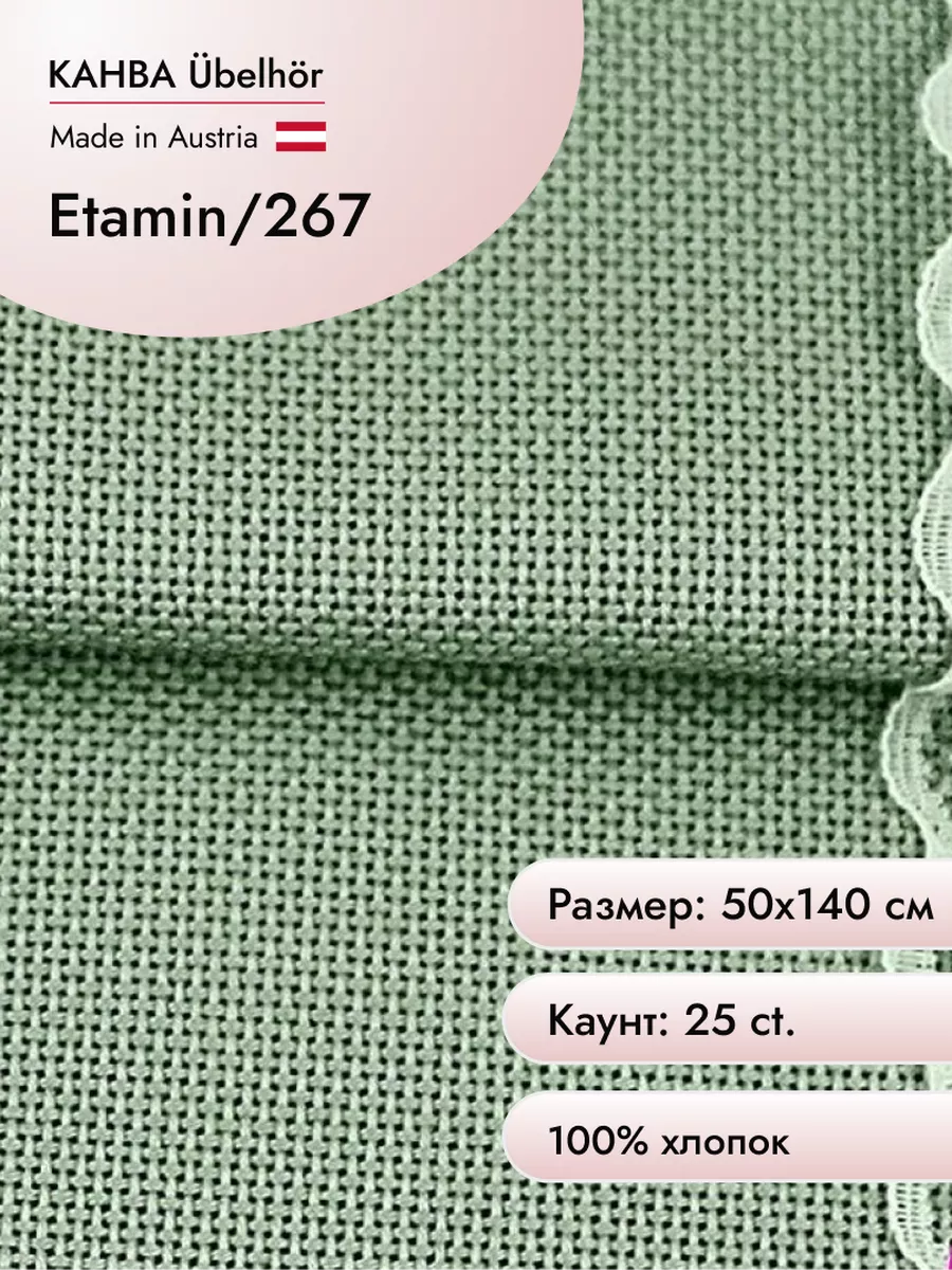 Канва Ubelhor Etamin 25 ct, 50х140 см цв.267 Ubelhor 14641966 купить за 1  272 ₽ в интернет-магазине Wildberries