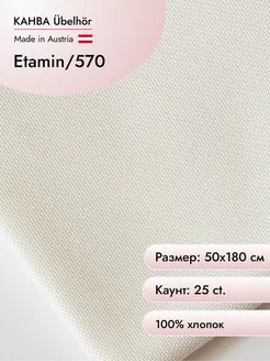 Канва Etamin 25 ct, 50х180 см цв.570 Ubelhor 14641968 купить за 2 064 ₽ в интернет-магазине Wildberries