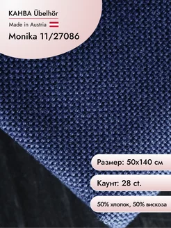 Канва Monika 11 28 ct, 50х140 см цв.27086 Ubelhor 14642023 купить за 1 596 ₽ в интернет-магазине Wildberries