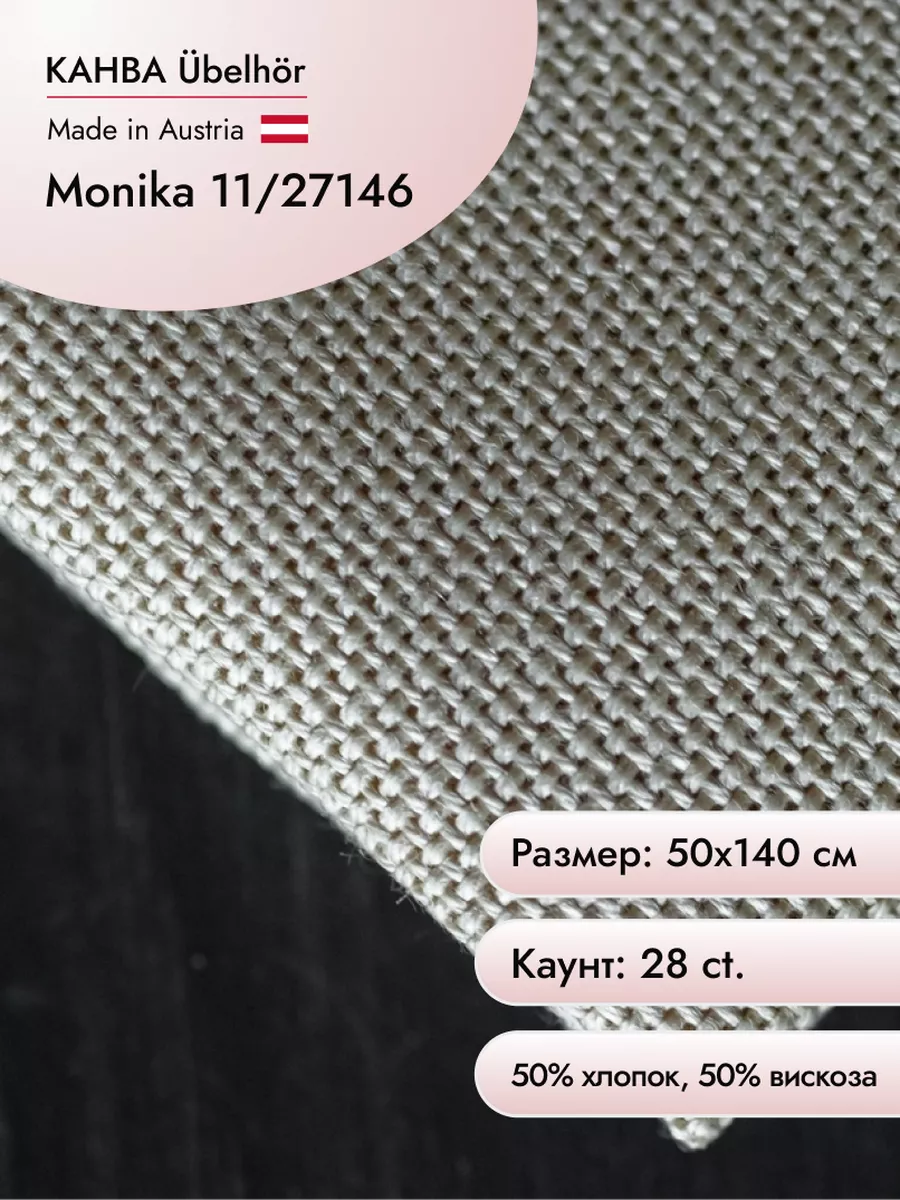 Канва Monika 11 28 ct, 50х140 см цв.27146 Ubelhor 14642025 купить за 1 439  ₽ в интернет-магазине Wildberries