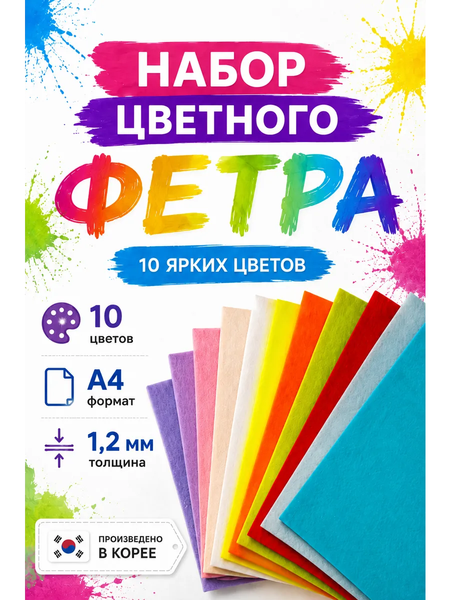 Набор цветного фетра А4, 1.2 мм, 10 цветов