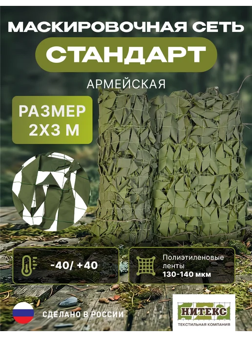 НИТЕКС Маскировочная сеть Стандарт Лес 2х3 метра, вариант