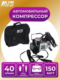 компрессор автомобильный воздушный насос 150w Мощности 40л м AVS 14645684 купить за 2 625 ₽ в интернет-магазине Wildberries