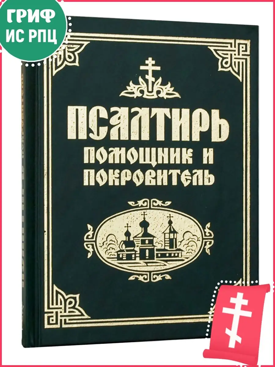 Псалтирь Помощник и Покровитель Синтагма 14646587 купить за 326 ₽ в  интернет-магазине Wildberries