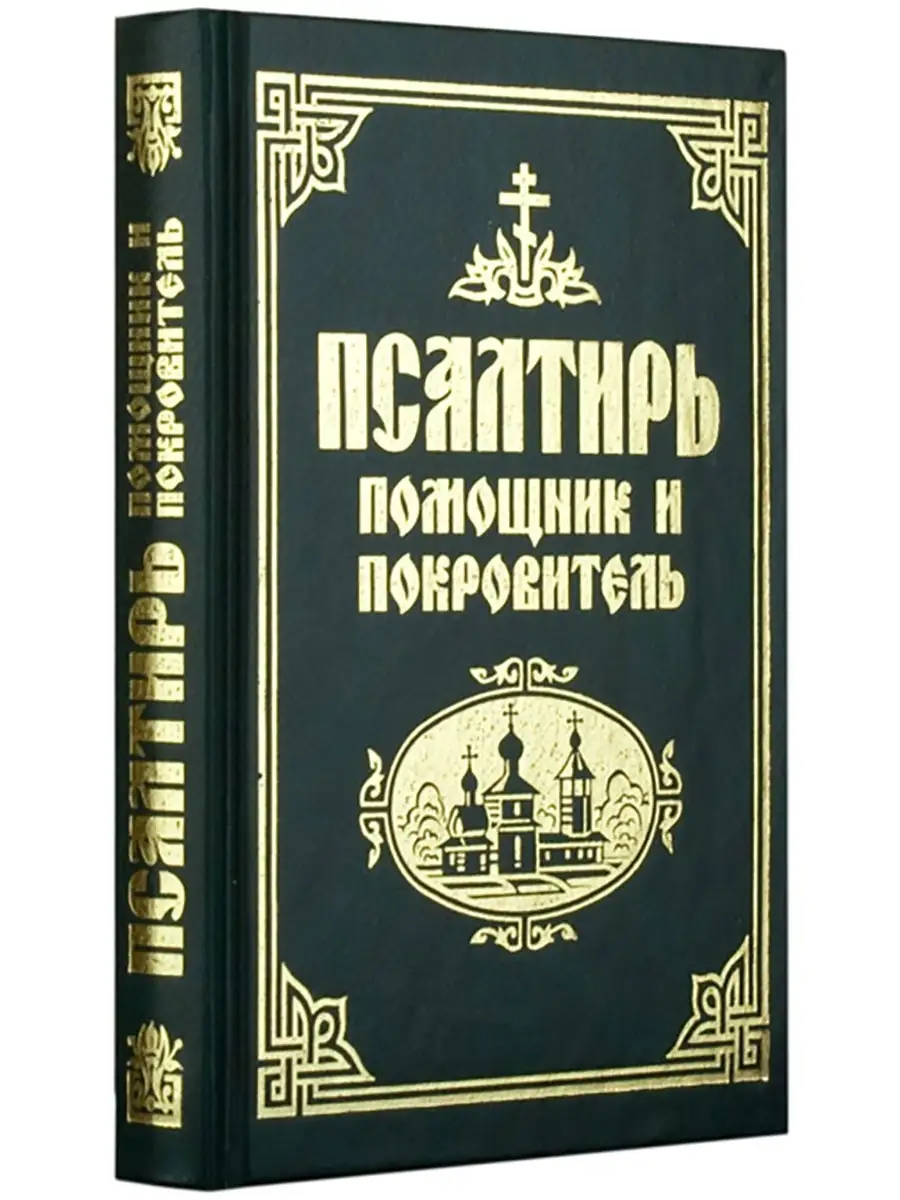 Псалтирь Помощник и Покровитель Синтагма 14646587 купить за 326 ₽ в  интернет-магазине Wildberries