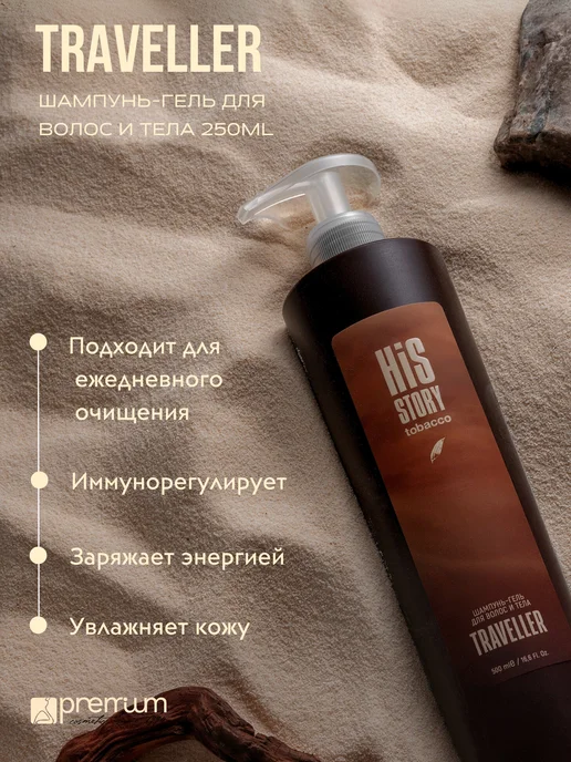 Косметика PREMIUM Шампунь-гель для волос и тела Traveller, 250 мл