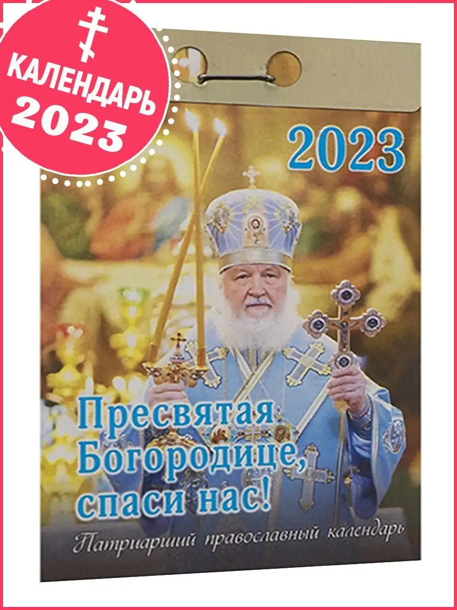 Патриарший календарь 2024