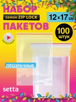 Пакеты упаковочные Zip Lock 12х17, 100 шт Setta 14648505 купить за 240 ₽ в интернет-магазине Wildberries