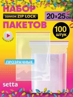 Пакеты упаковочные Zip Lock 20х25, 100 шт Setta 14648507 купить за 310 ₽ в интернет-магазине Wildberries