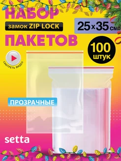 Пакеты упаковочные Zip Lock 25х35, 100 шт Setta 14648508 купить за 500 ₽ в интернет-магазине Wildberries