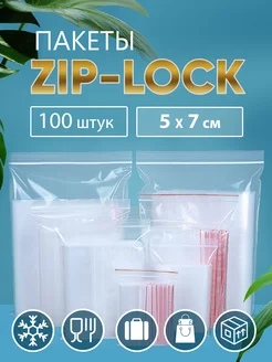 Пакеты упаковочные Zip Lock 5х7, 100 шт Setta 14648509 купить за 135 ₽ в интернет-магазине Wildberries