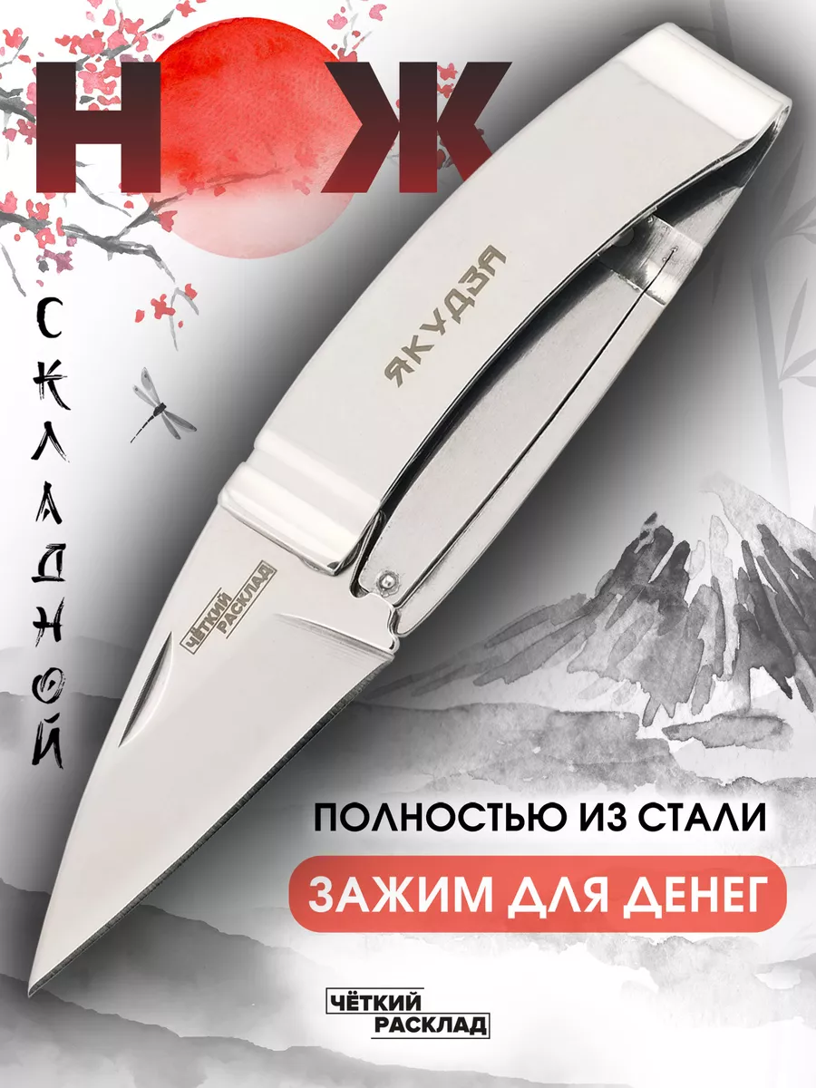 Складной нож-зажим для денег Якудза Ножемир 14648873 купить за 463 ₽ в  интернет-магазине Wildberries