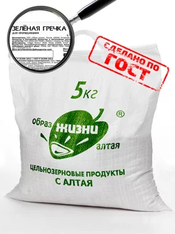 Гречка зеленая, крупа натуральная непропаренная, 5 кг Образ жизни Алтая 14650106 купить за 532 ₽ в интернет-магазине Wildberries