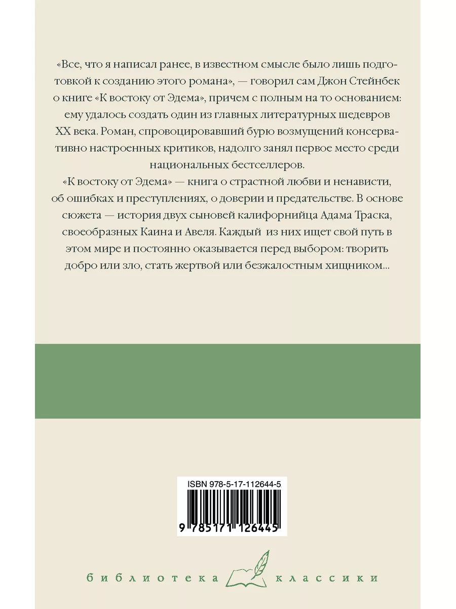 К востоку от эдема джон стейнбек. К востоку от рая Джон Стейнбек книга. Джон Стейнбек в востоку от Эдема эксклюзивная классика. К востоку от Эдема книга.