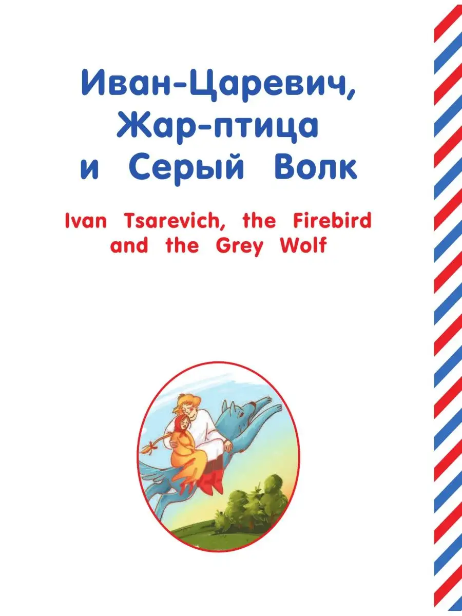 Русские сказки на английском языке Издательство АСТ 14650794 купить в  интернет-магазине Wildberries