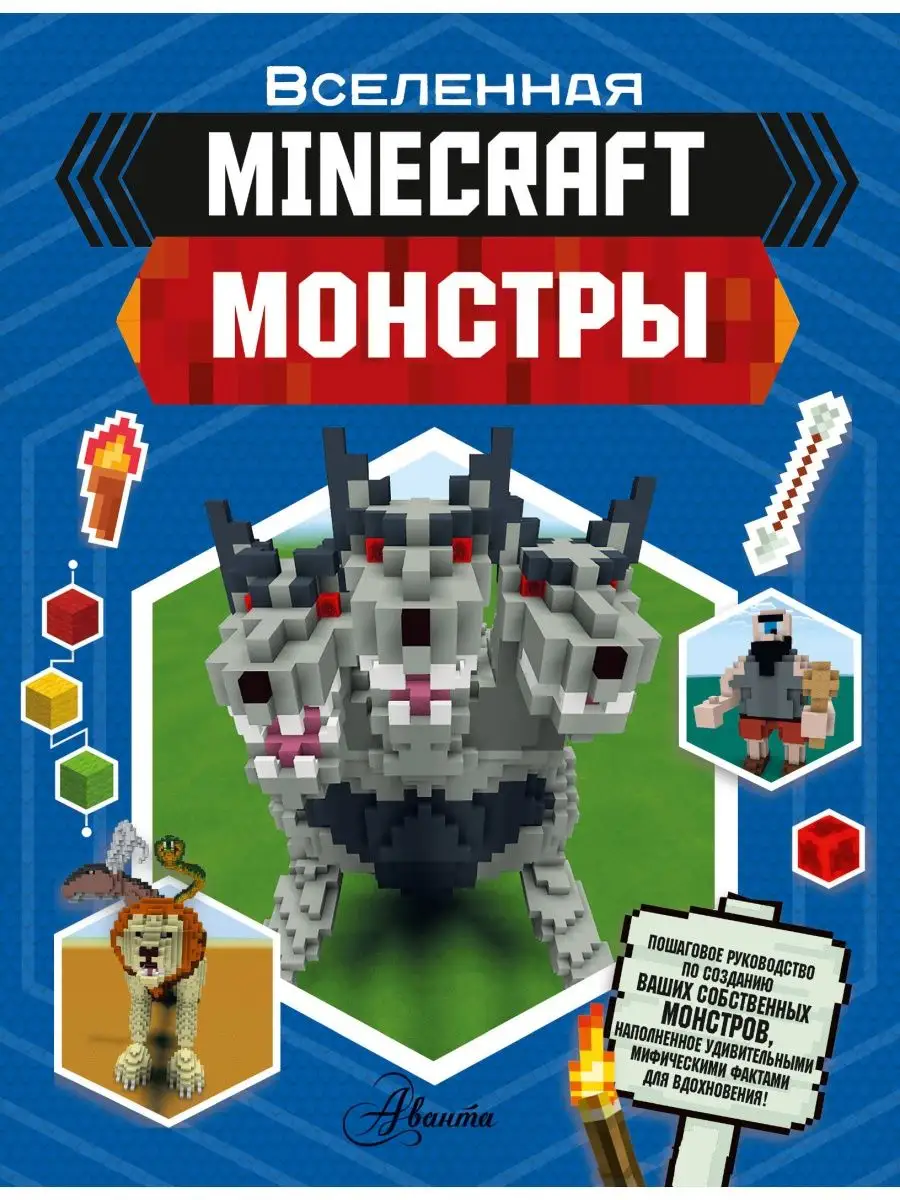 Minecraft. Монстры Издательство АСТ 14650813 купить за 605 ₽ в  интернет-магазине Wildberries