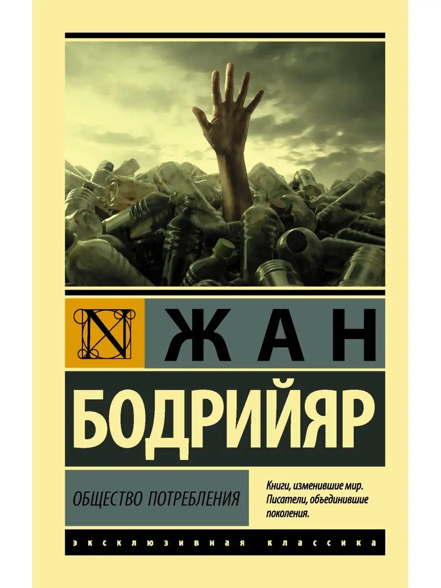 Общество потребления Издательство АСТ 14650816 купить за 282 ₽ в  интернет-магазине Wildberries