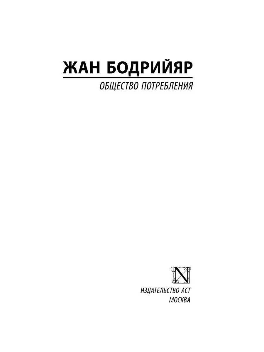 Общество потребления Издательство АСТ 14650816 купить за 282 ₽ в  интернет-магазине Wildberries