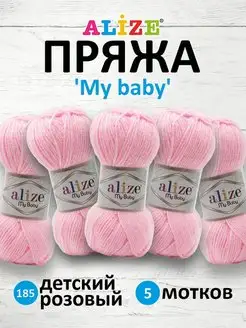 Пряжа Ализе My baby Акрил 50г 150м 5шт. 185 ALIZE 14652326 купить за 390 ₽ в интернет-магазине Wildberries