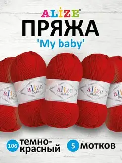 Пряжа Ализе My baby Акрил 50г 150м 5шт. 106 ALIZE 14652327 купить за 399 ₽ в интернет-магазине Wildberries