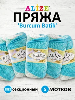 Пряжа для вязания Burcum Batik 100г 210м 5шт. 1892 ALIZE 14654640 купить за 947 ₽ в интернет-магазине Wildberries