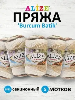 Пряжа для вязания Burcum Batik 100г 210м 5шт. 1893 ALIZE 14654641 купить за 947 ₽ в интернет-магазине Wildberries