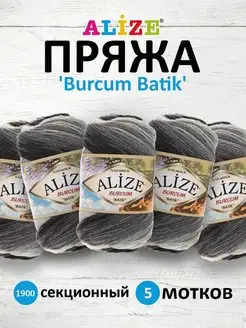 Пряжа для вязания Burcum Batik 100г 210м 5шт. 1900 ALIZE 14654643 купить за 875 ₽ в интернет-магазине Wildberries