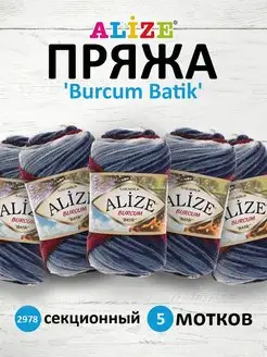 Пряжа для вязания Burcum Batik 100г 210м 5шт. 2978 ALIZE 14654645 купить за 885 ₽ в интернет-магазине Wildberries