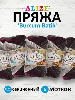 Пряжа для вязания Burcum Batik 100г 210м 5шт. 4202 ALIZE 14654647 купить за 947 ₽ в интернет-магазине Wildberries