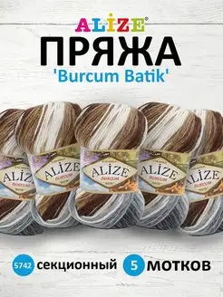 Пряжа для вязания Burcum Batik 100г 210м 5шт. 5742 ALIZE 14654649 купить за 976 ₽ в интернет-магазине Wildberries