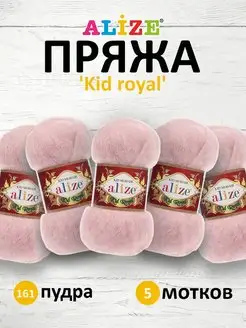 Пряжа мохеровая Kid royal 50г 500м 5шт. 161 ALIZE 14654689 купить за 1 186 ₽ в интернет-магазине Wildberries