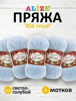 Пряжа мохеровая Kid royal 50г 500м 5шт. 183 ALIZE 14654700 купить за 1 376 ₽ в интернет-магазине Wildberries