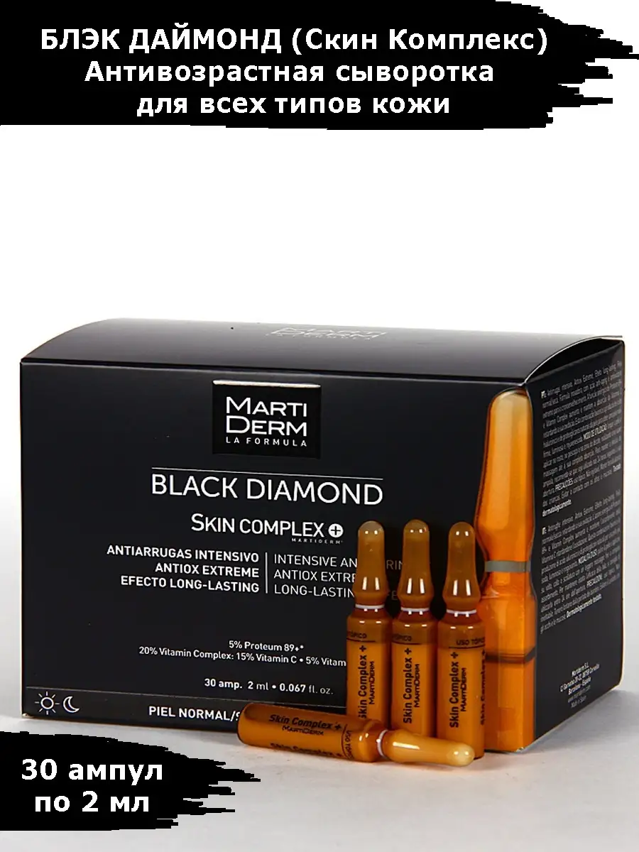 Ампулы для обезвоженной, тусклой кожи Black Diamond, 30х2 мл MartiDerm  14654744 купить в интернет-магазине Wildberries