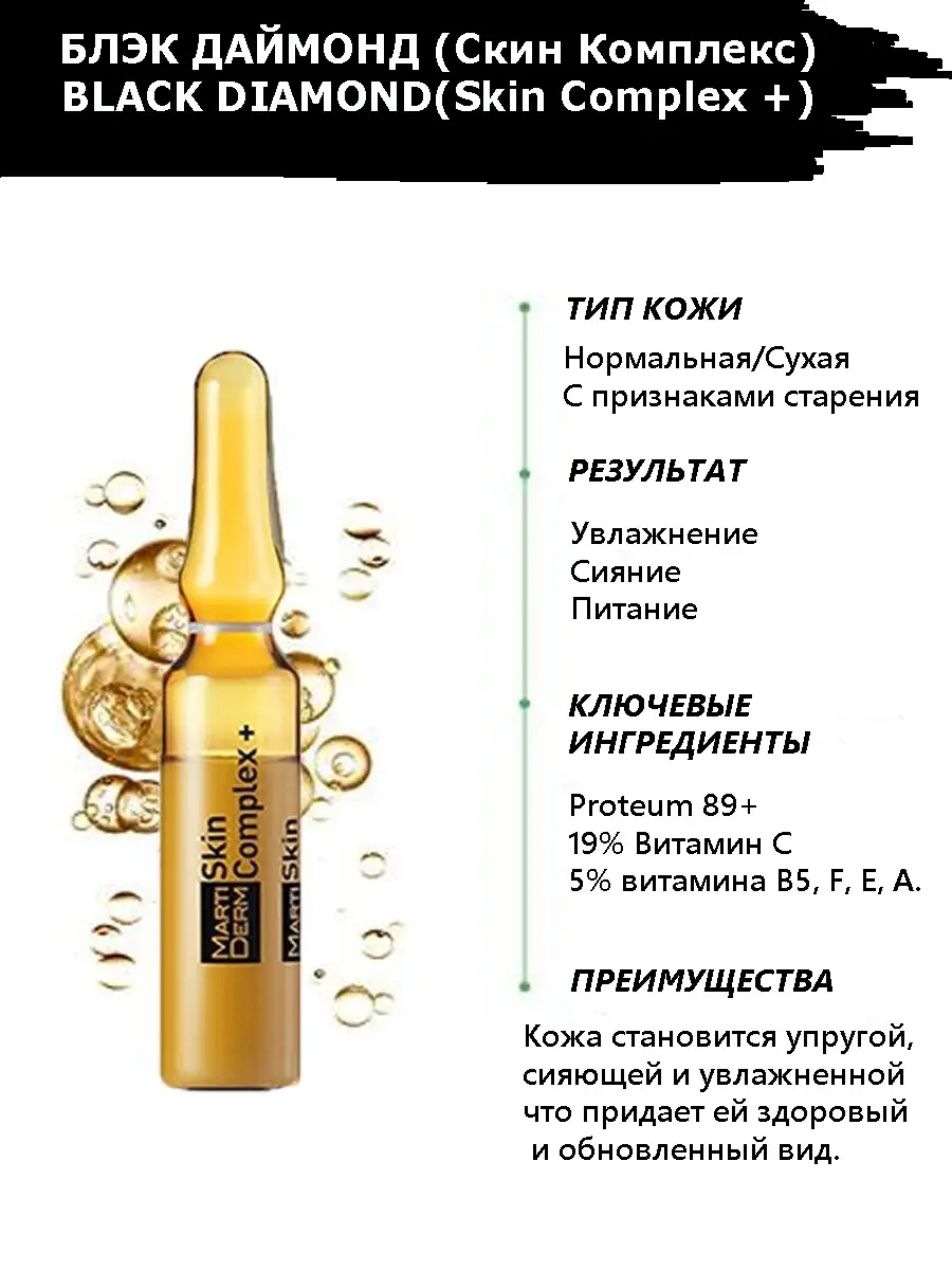 Ампулы для обезвоженной, тусклой кожи Black Diamond, 30х2 мл MartiDerm  14654744 купить в интернет-магазине Wildberries