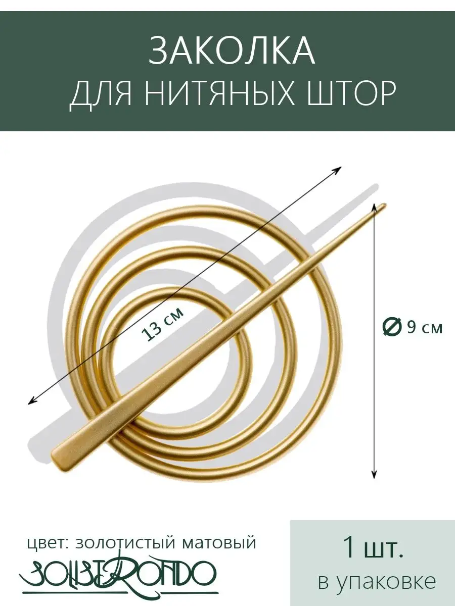 1шт Заколка на нитяные шторы спираль №16, пластик