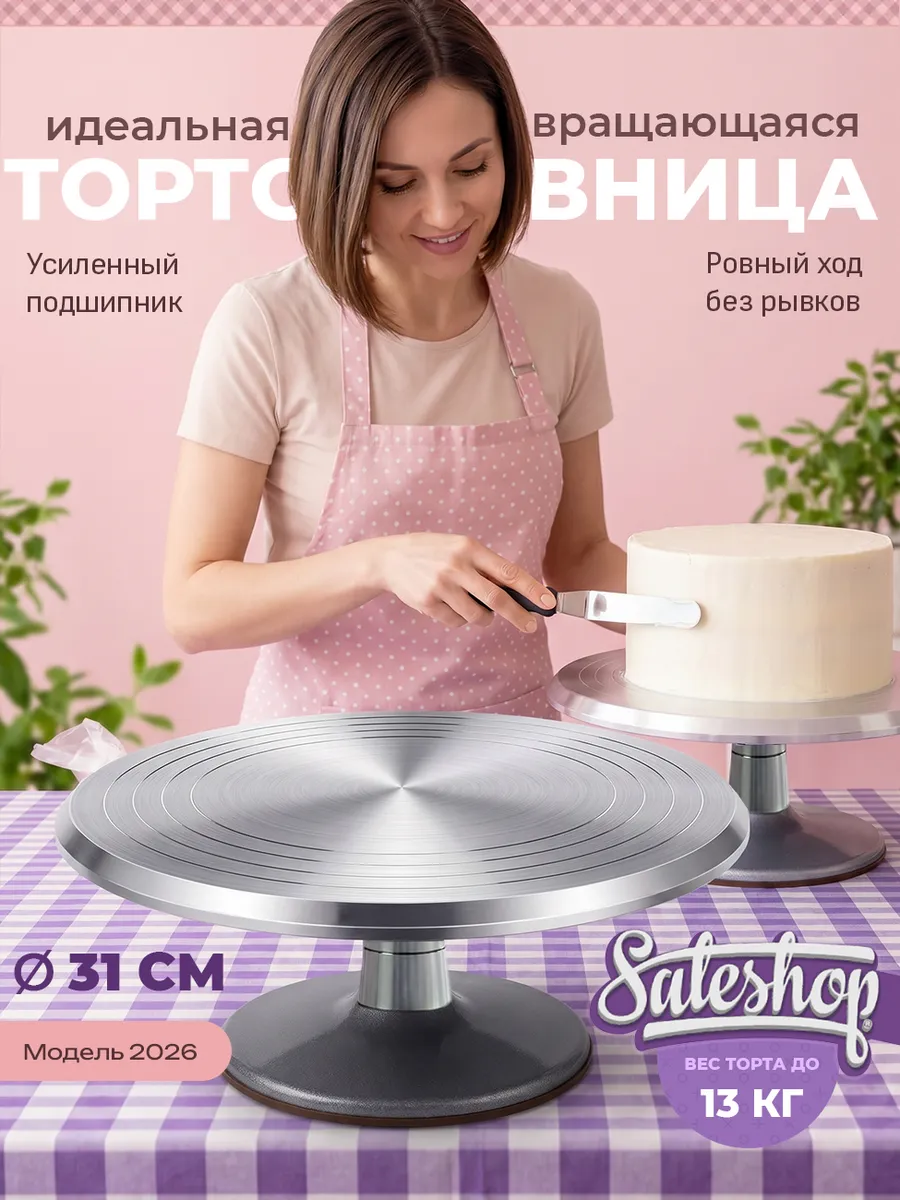 Тортовница вращающаяся металлическая с ножкой 31 см