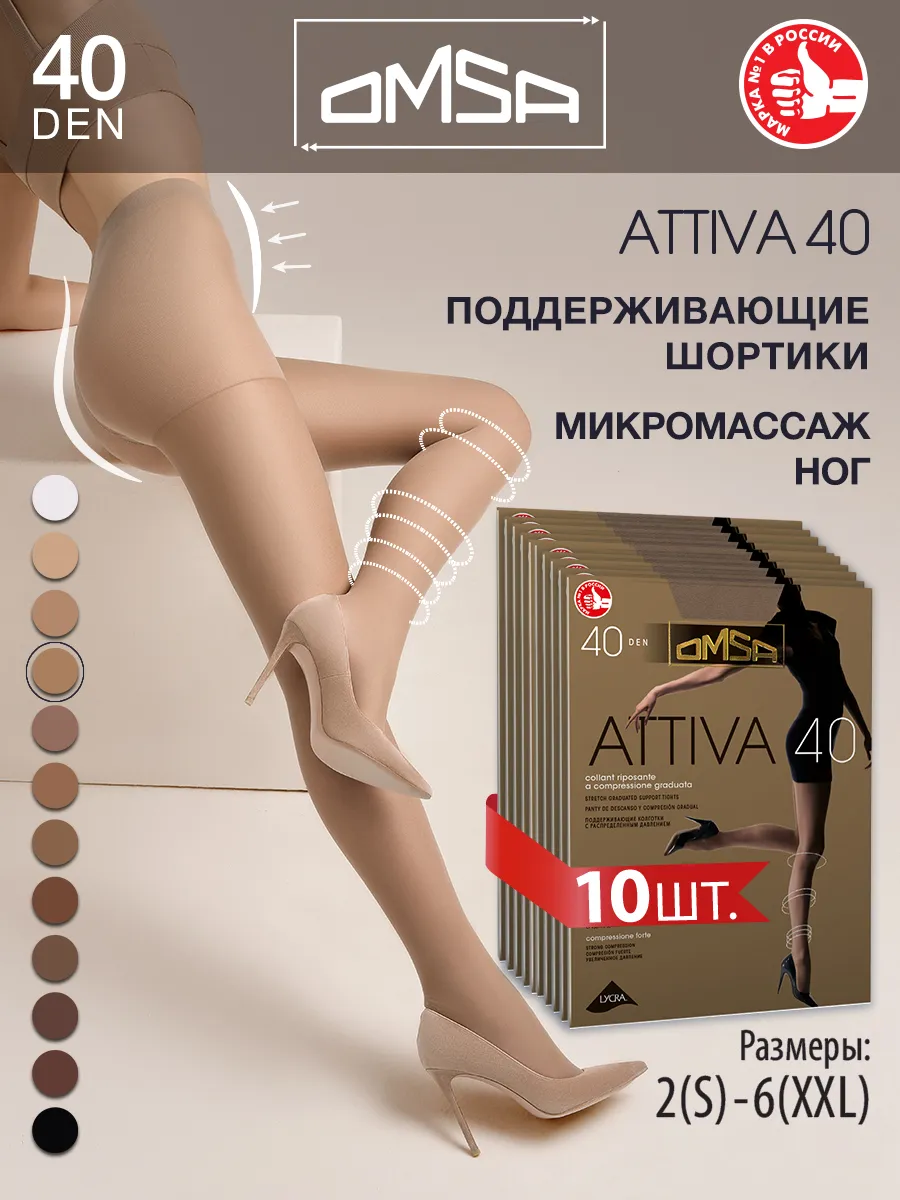 Колготки с шортиками ATTIVA 40 den набор 10 штук