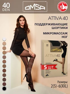 Колготки ATTIVA 40 den поддерживающие шортики набор 5 штук OMSA 14656662 купить за 1 520 ₽ в интернет-магазине Wildberries