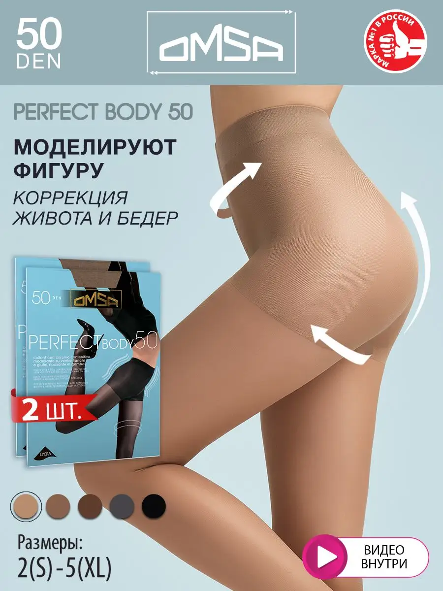 Колготки PERFECT BODY 50 den утягивающие 2 штуки OMSA 14656685 купить за  684 ₽ в интернет-магазине Wildberries