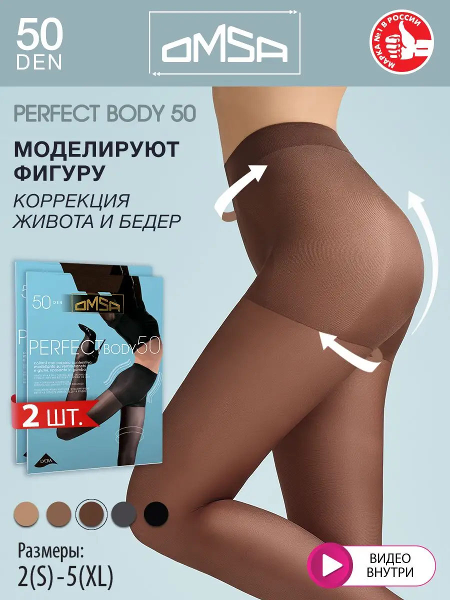 Колготки PERFECT BODY 50 den утягивающие 2 штуки OMSA 14656687 купить за  702 ₽ в интернет-магазине Wildberries