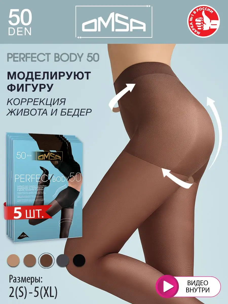 Колготки PERFECT BODY 50 den утягивающие, 5 штук OMSA 14656692 купить за 1  360 ₽ в интернет-магазине Wildberries