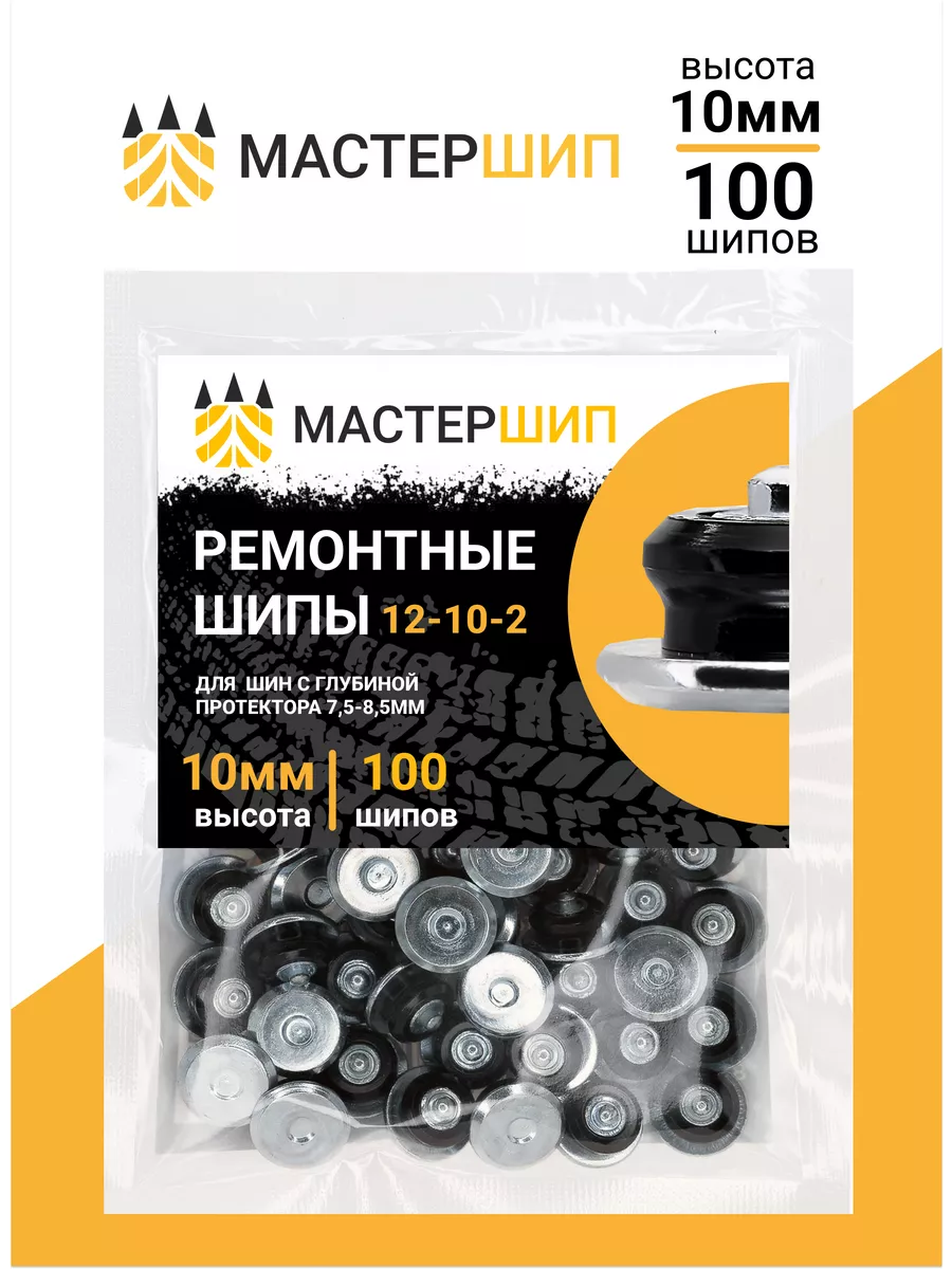 Шипы ремонтные 10 мм. Мастершип 14658614 купить за 685 ₽ в  интернет-магазине Wildberries